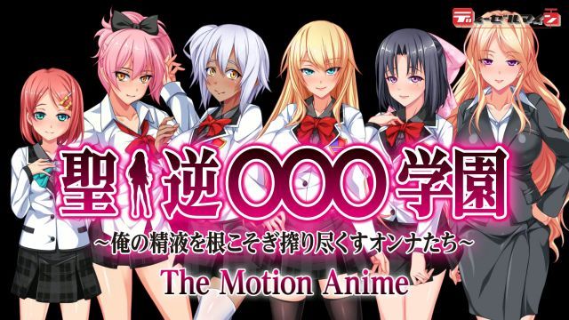 聖逆○○○學園～將我精液榨乾的女人們～The Motion Anime